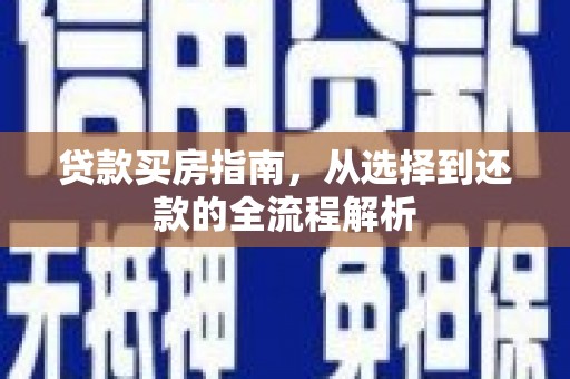 岱山贷款买房指南，从选择到还款的全流程解析