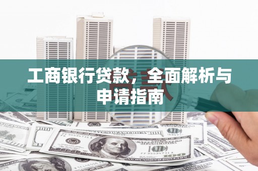 岱山工商银行贷款，全面解析与申请指南