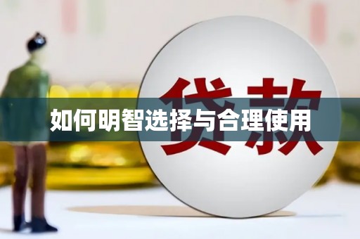 岱山如何明智选择与合理使用