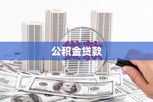 岱山公积金贷款