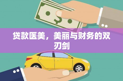 岱山贷款医美，美丽与财务的双刃剑