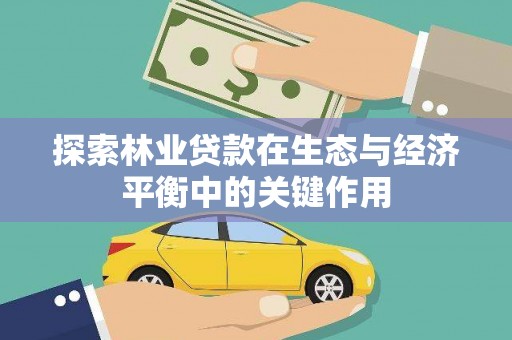 岱山探索林业贷款在生态与经济平衡中的关键作用