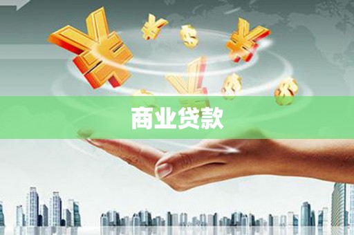 岱山商业贷款