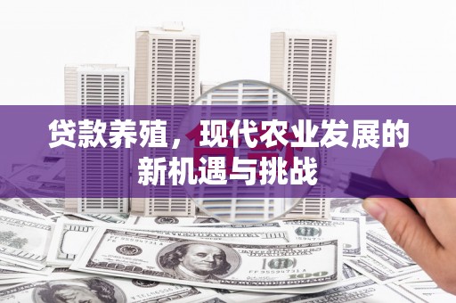岱山贷款养殖，现代农业发展的新机遇与挑战