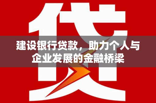 岱山建设银行贷款，助力个人与企业发展的金融桥梁
