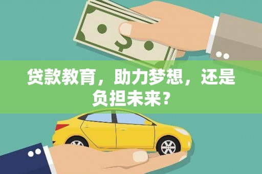 岱山贷款教育，助力梦想，还是负担未来？