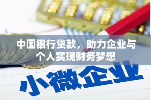 岱山中国银行贷款，助力企业与个人实现财务梦想