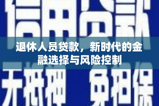 岱山退休人员贷款，新时代的金融选择与风险控制