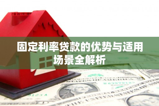岱山固定利率贷款的优势与适用场景全解析
