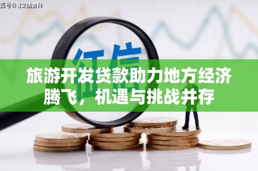 岱山旅游开发贷款助力地方经济腾飞，机遇与挑战并存