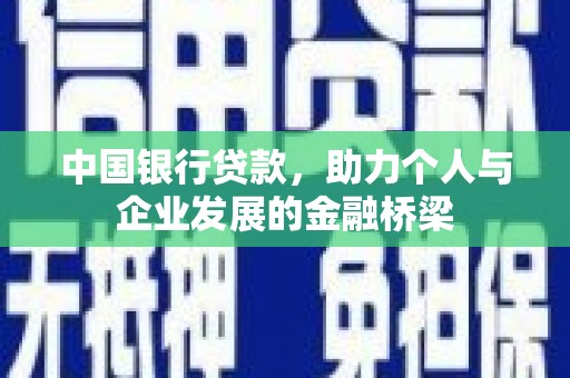 岱山中国银行贷款，助力个人与企业发展的金融桥梁