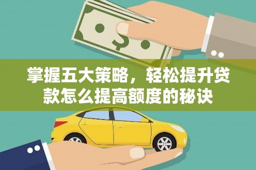 岱山掌握五大策略，轻松提升贷款怎么提高额度的秘诀