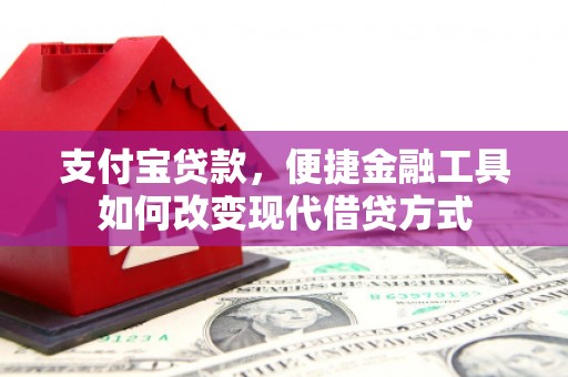 岱山支付宝贷款，便捷金融工具如何改变现代借贷方式