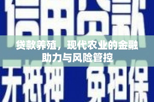 岱山贷款养殖，现代农业的金融助力与风险管控