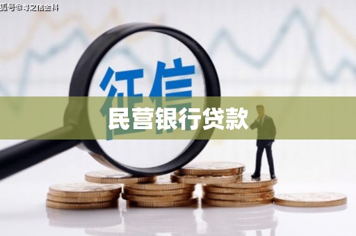岱山民营银行贷款