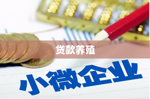 岱山贷款养殖