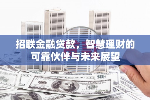 岱山招联金融贷款，智慧理财的可靠伙伴与未来展望
