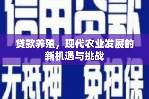 岱山贷款养殖，现代农业发展的新机遇与挑战