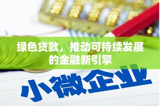 岱山绿色贷款，推动可持续发展的金融新引擎