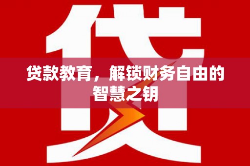 岱山贷款教育，解锁财务自由的智慧之钥