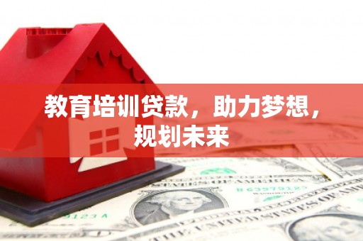 岱山教育培训贷款，助力梦想，规划未来