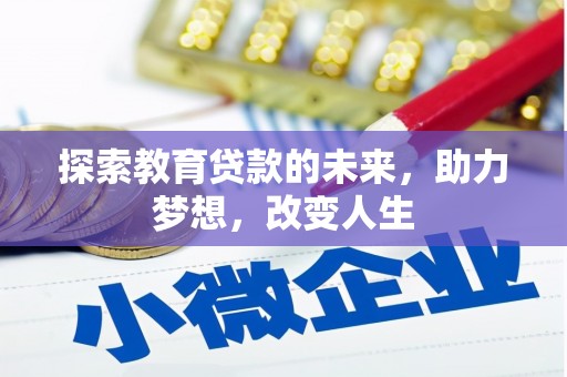 岱山探索教育贷款的未来，助力梦想，改变人生