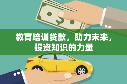 岱山教育培训贷款，助力未来，投资知识的力量