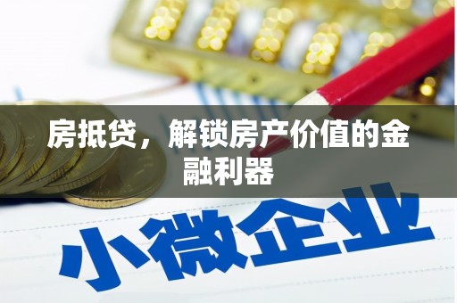 岱山房抵贷，解锁房产价值的金融利器