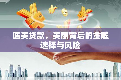 岱山医美贷款，美丽背后的金融选择与风险