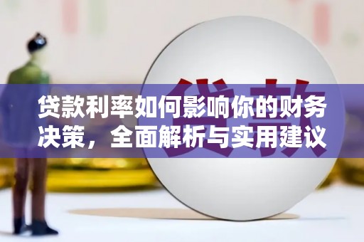 岱山贷款利率如何影响你的财务决策，全面解析与实用建议