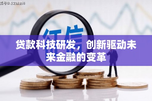 岱山贷款科技研发，创新驱动未来金融的变革
