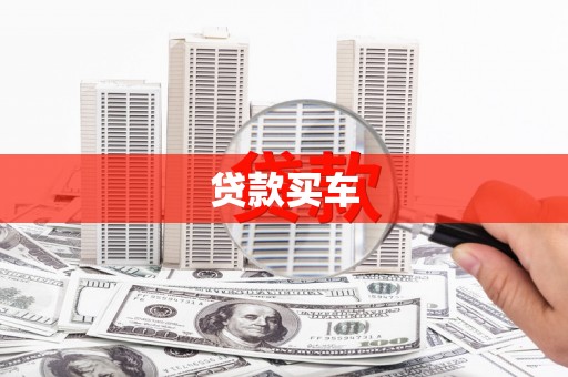 岱山贷款买车