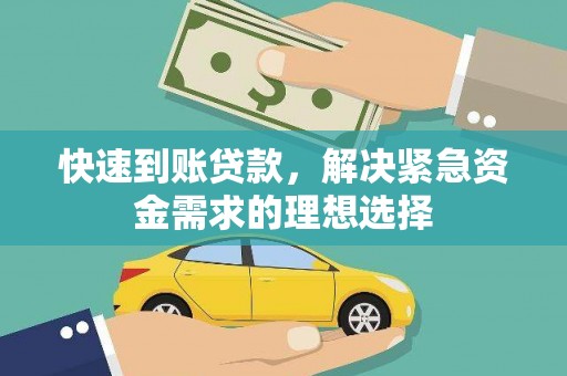 岱山快速到账贷款，解决紧急资金需求的理想选择