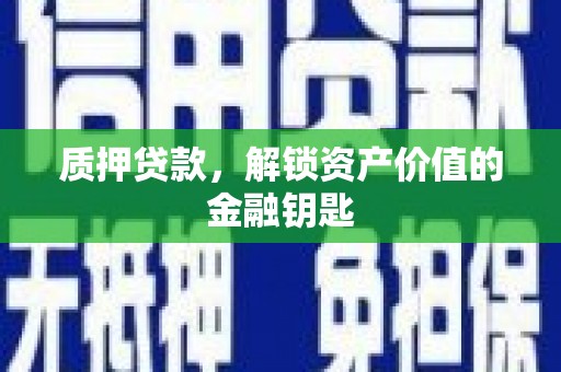 岱山质押贷款，解锁资产价值的金融钥匙