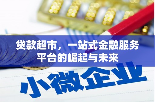 岱山贷款超市，一站式金融服务平台的崛起与未来