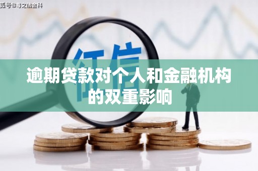 岱山逾期贷款对个人和金融机构的双重影响