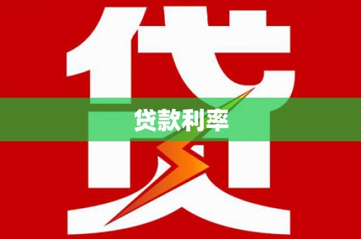 岱山贷款利率