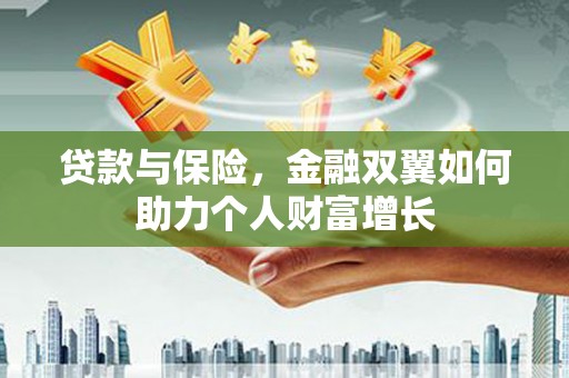 岱山贷款与保险，金融双翼如何助力个人财富增长