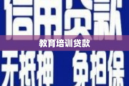 岱山教育培训贷款