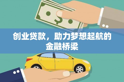 岱山创业贷款，助力梦想起航的金融桥梁