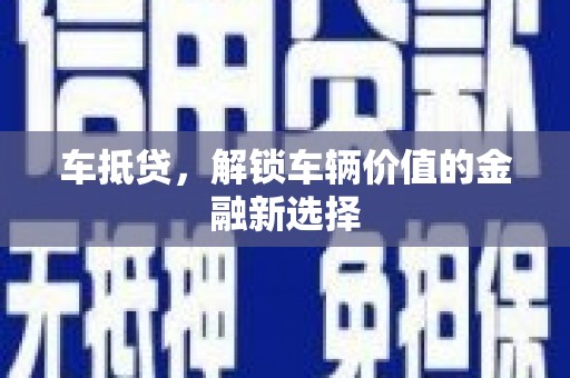 岱山车抵贷，解锁车辆价值的金融新选择