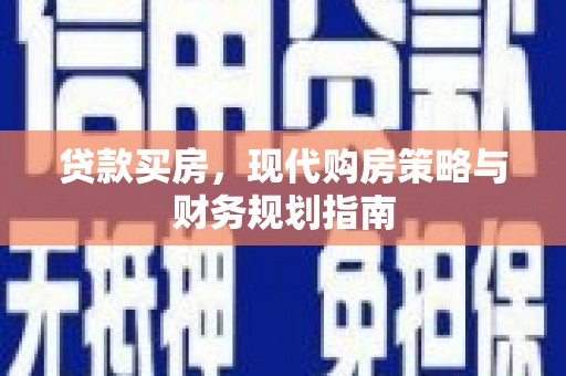 岱山贷款买房，现代购房策略与财务规划指南