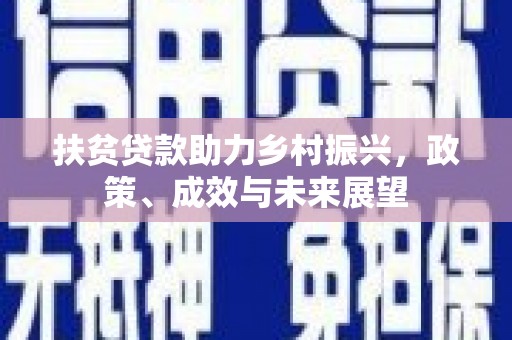 岱山扶贫贷款助力乡村振兴，政策、成效与未来展望