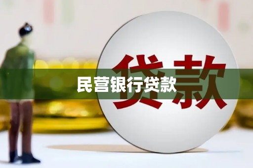 岱山民营银行贷款