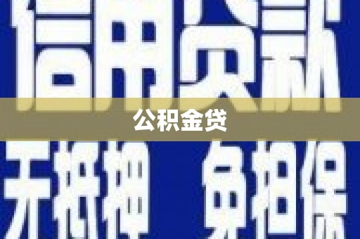 岱山公积金贷