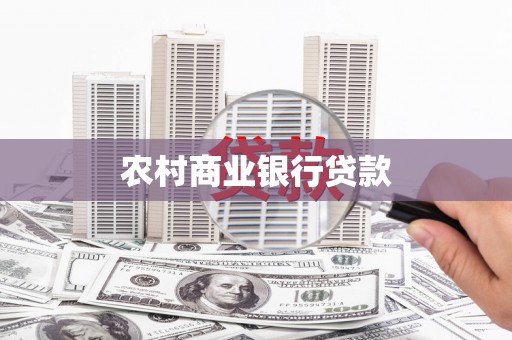 岱山农村商业银行贷款