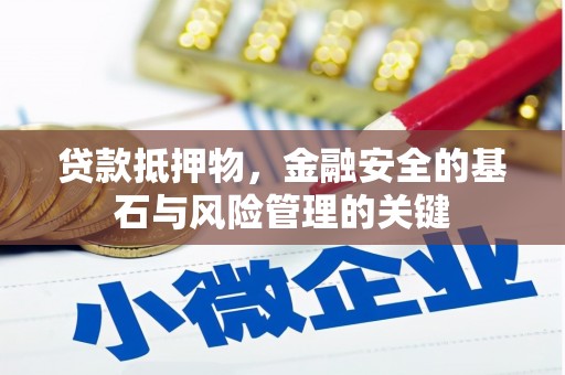 岱山贷款抵押物，金融安全的基石与风险管理的关键
