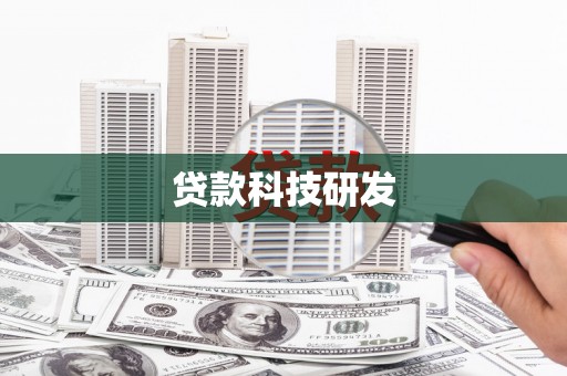 岱山贷款科技研发