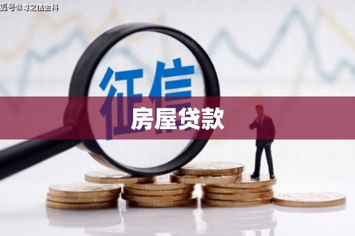岱山房屋贷款
