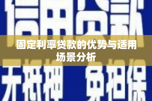 岱山固定利率贷款的优势与适用场景分析